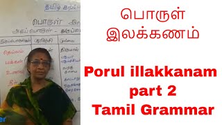 பொருள் இலக்கணம்  Porul illakkanam  part 2  For TNPSC [upl. by Ojimmas]