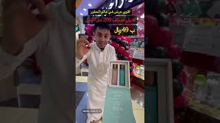 العطور حبتين ب 49﷼😱🔥🔥 اكسبلور ترندات explore تخفيضات foryou ترند عروض جديد تخفضات [upl. by Anhpad105]