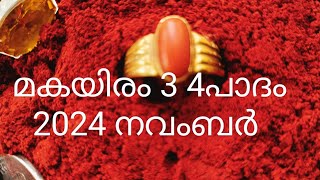 മകയിരം 3 4പാദം 2024 നവംബർ മാസം ഉപാസകൻ [upl. by Brandenburg]