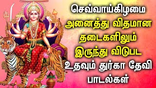 TUESDAY GODDESS DURGA DEVOTIONAL SONGS  Lord Durga Devi Tamil Devotional Songs  Durgai Amman Songs [upl. by Leann]