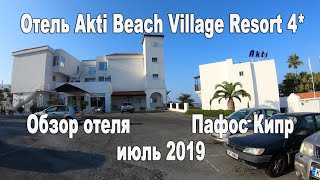 Обзор отеля Akti Beach Village Resort 4 в городе Пафос Республика Кипр Июль 2019 г [upl. by Cj]