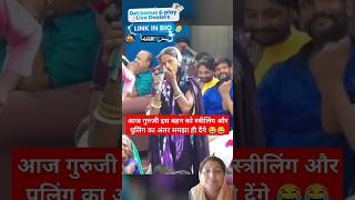 ये kshi लड़की हैं 😱🤣🤣😂😃 funny comedy memes shortvideos fun अनिरुद्ध जी महाराज 🙏viral youtube [upl. by Toffic]