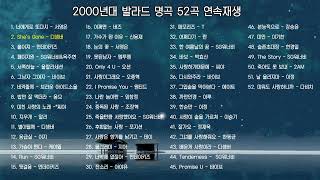 2000년대 발라드 명곡들 52곡 연속 재생 [upl. by La528]