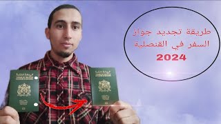 Comment renouveler mon passeport au consulat  تجديد جواز السفر في القنصلية [upl. by Celestine228]