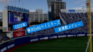 2020年 横浜DeNAベイスターズ 応援歌メドレー 開幕版 [upl. by Ykceb]