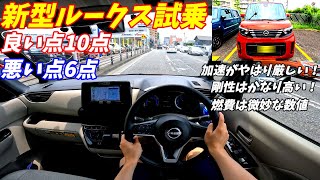 【NBOXと比較】新型日産ルークス試乗！【実燃費公開！加速が悪い？】 [upl. by Wernick]