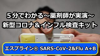 【新型コロナ＆インフルエンザ】【エスプライン】5分でわかる 抗原検査キットの使い方 薬剤師が実演 how to [upl. by Noryak]