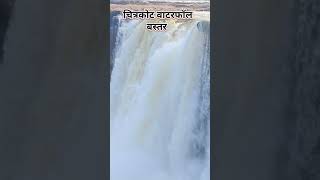 Chitrakoot waterfallchitrakoot waterfall bastarjagdalpur bastar shortsviral shorts viralvideo [upl. by Noral320]