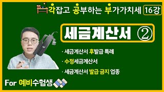 각잡고 공부하는 부가가치세 16강 세금계산서와 영수증 2세법개론 부가세 [upl. by Gaughan]