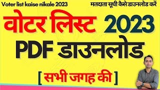 Voter list kaise nikale 2023  मतदाता सूची कैसे डाउनलोड करें  how to download voter list 2023 [upl. by Dranyam629]