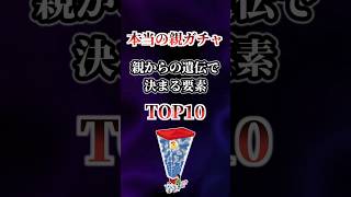 【2ch有益】本当の親ガチャがこちら 親からの遺伝で決まる要素TOP10 shorts [upl. by Olracnaig]