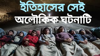 এক ঘুমে ৩০৯ বছর পার ashabekahabeghotona আসাবেকাহাবেরঘটনাটি islamicstory [upl. by Adehsar]