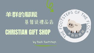 羊群的腳蹤【簡介】美國基督徒禮品店 Christian Gift Shop by Flock Footsteps [upl. by Hammock]