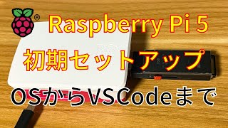 Raspberry Pi 5 初期設定 OS、SSH、VNC、VSCode【電子工作入門】 [upl. by Anaiq]