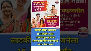 mukhyamantri Mazi Bahin Ladki Yojana Maharashtra नवीन अपडेट  ladki bahini yojana online apply [upl. by Nedearb]