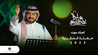 Majid Al Mohandis  Ahebak Moot  ماجد المهندس  احبك موت  حفل الدمام 2023 [upl. by Field]