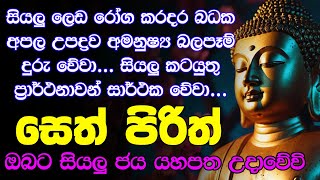 seth pirith සෙත් පිරිත් Seth Pirith Sinhala Most Power Full Chanting Pirith 108 Warak [upl. by Einnahpets]