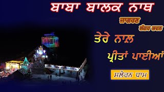 TERA NAAL PREETAIN PAYIAN  JAGRAN SALERAN DHAM  BABA BALAK NATH KIRTAN [upl. by Halil]