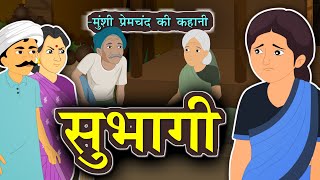 सुभागी  मुंशी प्रेमचंद की कहानी  Subhagi Hindi Story by Munshi Premchand  Kahani [upl. by Angadresma844]