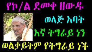 Ethiopia  የኮል ደመቀ ዘውዱ ወላጅ አባት እኛ ትግራይ ነን ወልቃይትም የትግራይ ነች [upl. by Adaminah69]