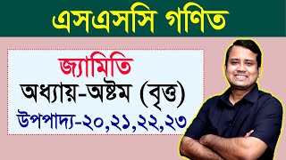 এসএসসি গণিত । বৃত্তের উপপাদ্য ২০ ২১ ২২ ২৩ । বৃত্ত । জ্যামিতি । অষ্টম অধ্যায় [upl. by Liahkim429]