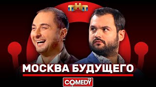 Камеди Клаб «Москва будущего» Демис Карибидис Андрей Скороход ComedyClubRussia [upl. by Osanna340]