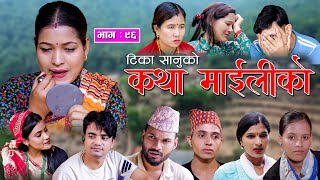 कथा माइलीको भाग ९६ Katha Maili Ko EP 96 I Tika I Kesari  Yan  Shankar  Rama  Sep 01 2023 [upl. by Alyk]