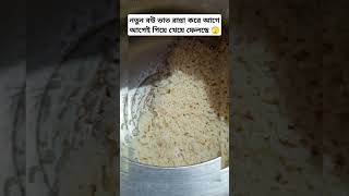 Cooking Rice নতুন বউ ভাত রান্না করে আগে আগেই গিয়ে সব খেয়ে ফেলেছে 🫣🤪shorts ricerecipe rice [upl. by Ogirdor]