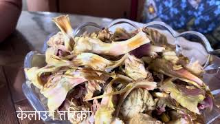 टोटोलाको फूलको तरकारी totola flower ‘s recipe Oroxylum Indicum exotic nepalirecipe herbal herbs [upl. by Aivatco]