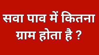 सवा पाव में कितना ग्राम होता है  Sawa pav me kitna gram hota hai  Sawa pav mein kitna gram [upl. by Brandt329]