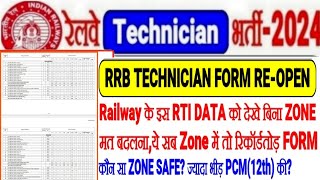 RRB TECHNICIAN FORM इस RTI DATA के बिना ZONE मत बदलनायहाँ से Record तोड़ FORMआखिर कौन सा SAFE ZONE [upl. by Hummel703]