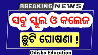 ସବୁ ସ୍କୁଲ ଓ କଲେଜ କୁ ଛୁଟି ଘୋଷଣା କଲେ  ରାଜ୍ୟ ସରକାର  odisha school college holidays news today [upl. by Toomay563]