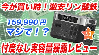 【忖度なし】リン酸鉄ポータブル電源が15万円台！実容量計測とメリットとデメリット [upl. by Zertnom]