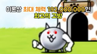 냥코대전쟁메탈고양이 리뷰이론상 최대체력 192000000인 무시무시한 고양이 [upl. by Quar46]