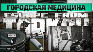 Городская медицина  Escape from Tarkov [upl. by Kruger]