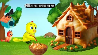 चिड़िया का समोसे का घर  acche acche cartoon  chidiya wala cartoon  hindi kahani  tony chidiya [upl. by Thorrlow]