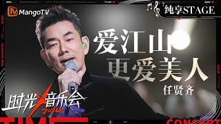 【时光音乐会4·纯享】任贤齐《爱江山更爱美人》一开口就是满满的江湖味  Time Concert S4 EP9 Stage  MangoTV Music [upl. by Ttennaj404]