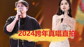 2024江蘇衛視跨年孟子義真唱直拍完整版 周华健 孟子义 [upl. by Atteynad]