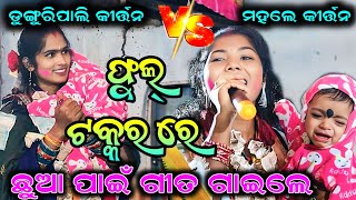 Dunguripali vs Mahule kirtan baithaki  Deepa nag amp Anita suna  AtTakabasambalpur241124 [upl. by Ynafetse]