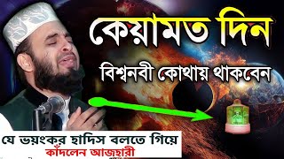 কেয়ামত দিন বিশ্বনবী কোথায় থাকবেন। Mizanur Rahman Azhari। মিজানুর রহমান আজহারী [upl. by Dianuj803]