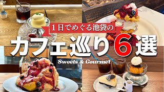 池袋を毎日利用して10年以上！1日で巡れるおススメ池袋スイーツ＆グルメ♪【カフェ巡り】 [upl. by Ahsaek]