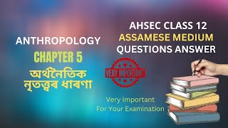 AHSEC Class 12 Anthropology Question Answer Chapter 5 অৰ্থনৈতিক নৃতত্ত্বৰ ধাৰণা  দ্বাদশ শ্ৰেণীৰ নৃত [upl. by Ellyn]