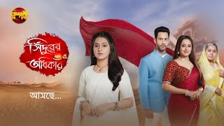 সিঁদুরের অধিকার  Sindurer Adhikar  New Serial Promo  Coming Soon  আসছে  Somporko TV [upl. by Aserehc]