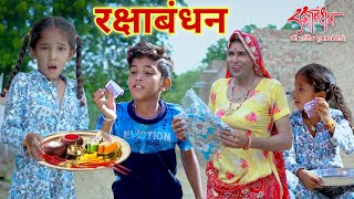 रक्षाबंधन  rakshabandhan special  Rajasthani comedy  dhokali dadi  kusum ki comedy  rs verma [upl. by Kenyon]