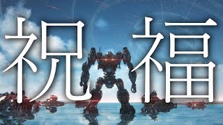 【初MAD】ARMORED CORE Ⅵ × 祝福 [upl. by Hawger]