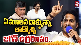 ఏ మూలన దాక్కున్నా లాక్కొచ్చి  YS Jagan Strong Warning To CM Chandrababu  Pawan Kalyan  RTV [upl. by Rialb513]