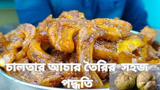 চালতার আচার যেভাবে পারফেক্ট হতে পারেচালতার আচারের রেসিপি [upl. by Medora378]