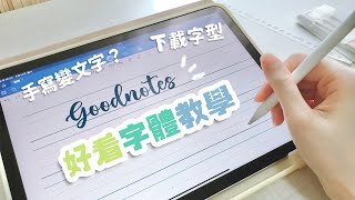 Goodnotes 6 字體教學！手寫轉文字、下載匯入字體、寫字好看技巧、書法紙張模板 Writing Tutorials [upl. by Wesa]