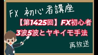 【第1425回再放送】FX初心者講座『3波の取り方と5波の取り方とヤキイモ手法の同時活用』 [upl. by Trude]