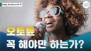 오토튠꼭 해야만 하는가 오토튠의 장점과 단점은 무엇 TeddyM Advice EP 17 [upl. by Senilec]